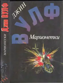 Марионетки (Дамона Кинг — победительница тьмы. Песнь преследования. Марионетки)