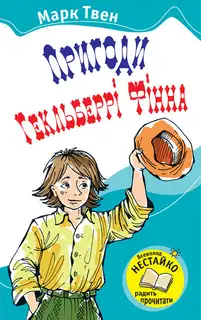 Пригоди Гекльберрі Фінна