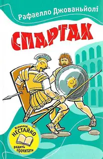 Спартак