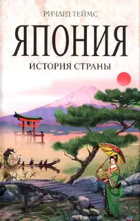 Япония. История страны