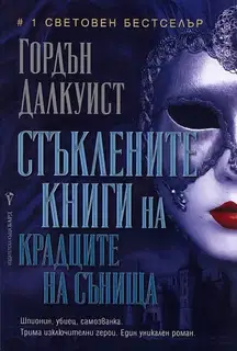 Стъклените книги на крадците на сънища