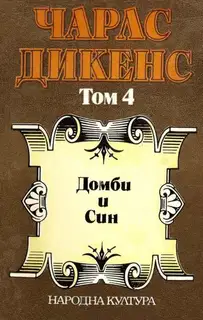 Домби и син (Избрани творби в пет тома. Том 4)