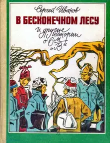 В бесконечном лесу и другие истории о 6-м «В»