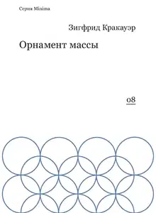 Орнамент массы (сборник)