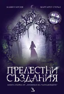 Прелестни създания