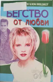 Бегство от любви