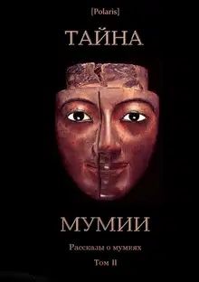Тайна Мумии