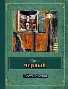Обстановочка (сборник)