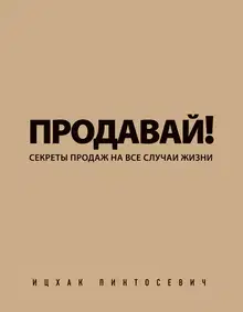 Продавай! Секреты продаж на все случаи жизни