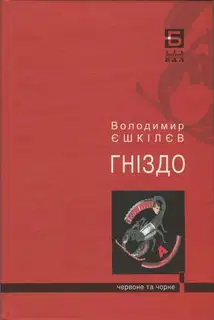Фаренго. Ч. 2. Гніздо