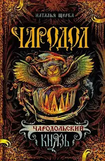 Чародольский князь