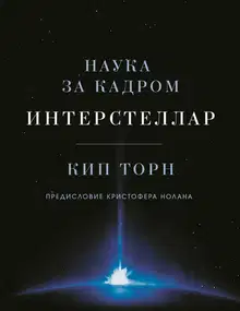 Интерстеллар: наука за кадром