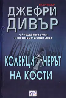 Колекционерът на кости