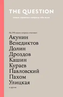 The Question. Самые странные вопросы обо всем