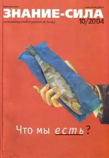 Знание-сила, 2004 № 10 (928)