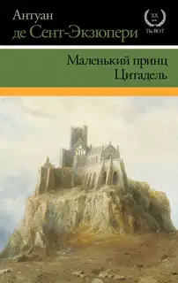 Маленький принц. Цитадель