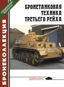 Бронетанковая техника третьего рейха