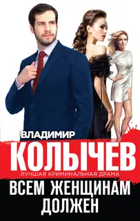 Всем женщинам должен [сборник]