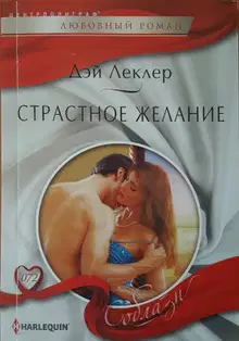 Страстное желание
