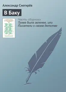 В Баку