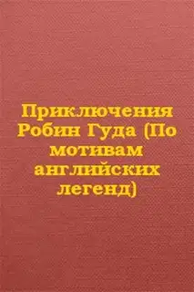 Приключения Робин Гуда (По мотивам английских легенд)