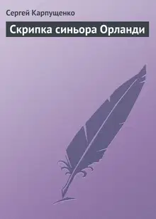 Скрипка синьора Орланди