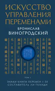 Знаки Книги Перемен 1–30