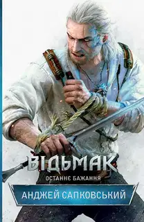 Останнє бажання