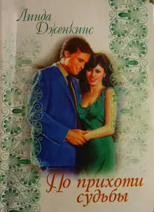 По прихоти судьбы