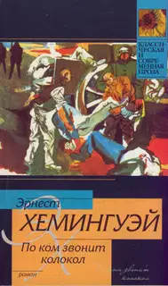По ком звонит колокол