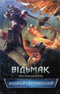 Меч призначення