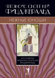 Нежные юноши (сборник)
