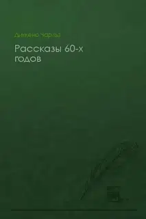 Рассказы 60-х годов