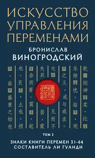 Знаки Книги Перемен 31–64