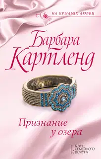 Признание у озера