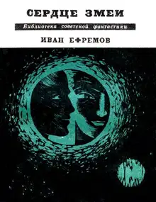 Сердце Змеи
