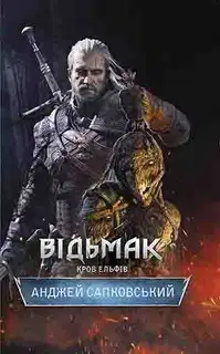 Кров ельфів