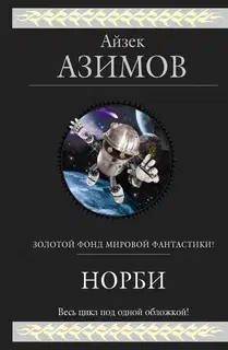 Норби и придворный шут