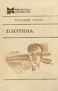 Нагрудный знак «OST». Плотина