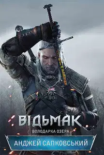 Володарка озера