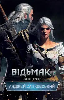 Сезон гроз