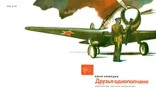 Друзья-однополчане