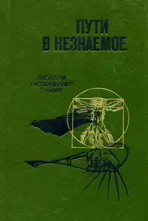 Пути в незнаемое