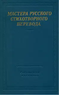 Мастера русского стихотворного перевода. Том 1