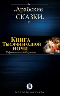 Книга Тысячи и одной ночи. Избранные сказки Шахразады