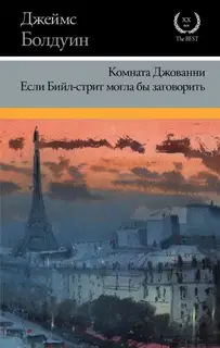 Комната Джованни. Если Бийл-стрит могла бы заговорить