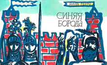 Синяя Борода