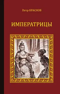 Императрицы