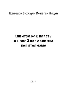 Капитал как власть: к новой космологии капитализма