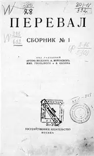 Ровесники: сборник содружества писателей революции «Перевал». Сборник № 1